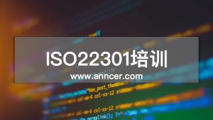 ISO22301業(yè)務(wù)連續(xù)性培訓