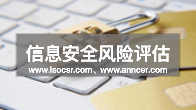 信息安全風(fēng)險評估