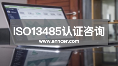 ISO13485認(rèn)證咨詢(xún)公司